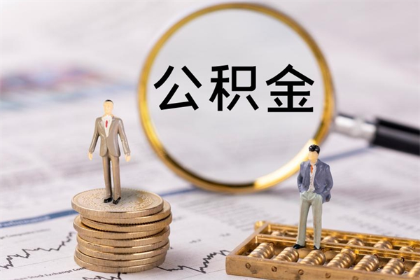 海丰急用钱怎么把公积金取出来（急用钱怎么把公积金取出来 额度）